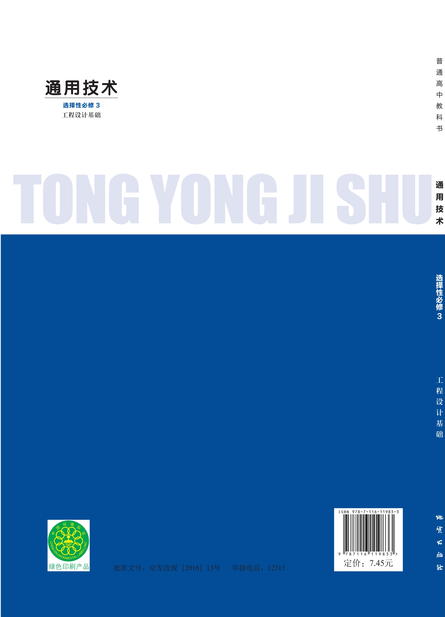 普通高中教科书·通用技术选择性必修3 工程设计基础